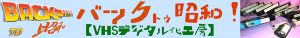 バック・トゥー・昭和のロゴ