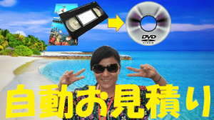 バックトゥ昭和【VHSデジタル化工房】の自動お見積りアイキャッチ