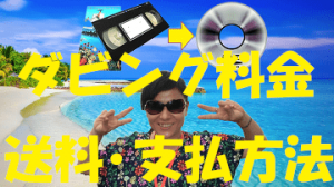 バックトゥ昭和【VHSデジタル化工房】のダビング料金・送料・支払い方法詳細のアイキャッチ
