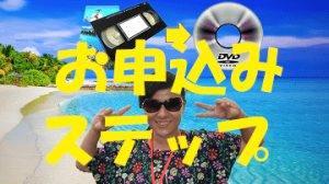 バックトゥ昭和【VHSデジタル化工房】のお申込みステップのアイキャッチ