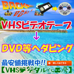 バックトゥ昭和【VHSデジタル化工房】のアフィリエイト画像