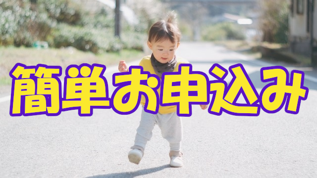 簡単お申込み